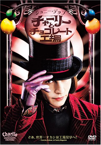 映画172 チャーリーとチョレート工場 ネタバレ 楽しいだけじゃ楽しくない 映画172 チャーリーとチョレート工場 ネタバレ 楽しいだけじゃ楽しくない