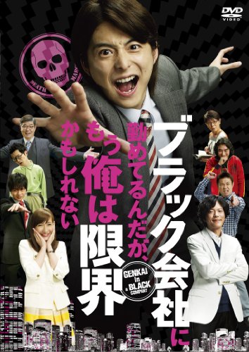 映画19 ブラック会社に勤めてるんだが もう俺は限界かもしれない ネタバレ 楽しいだけじゃ楽しくない 映画19 ブラック会社に勤めてるんだが もう俺は限界かもしれない ネタバレ 楽しいだけじゃ楽しくない