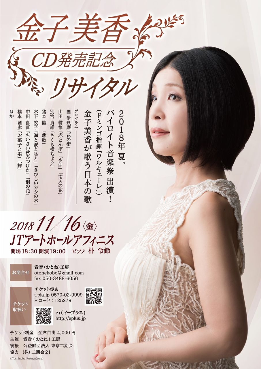 11月16日 金 Jtアートホールアフィニス 金子美香 朴令鈴 平井洋の音楽現場通信