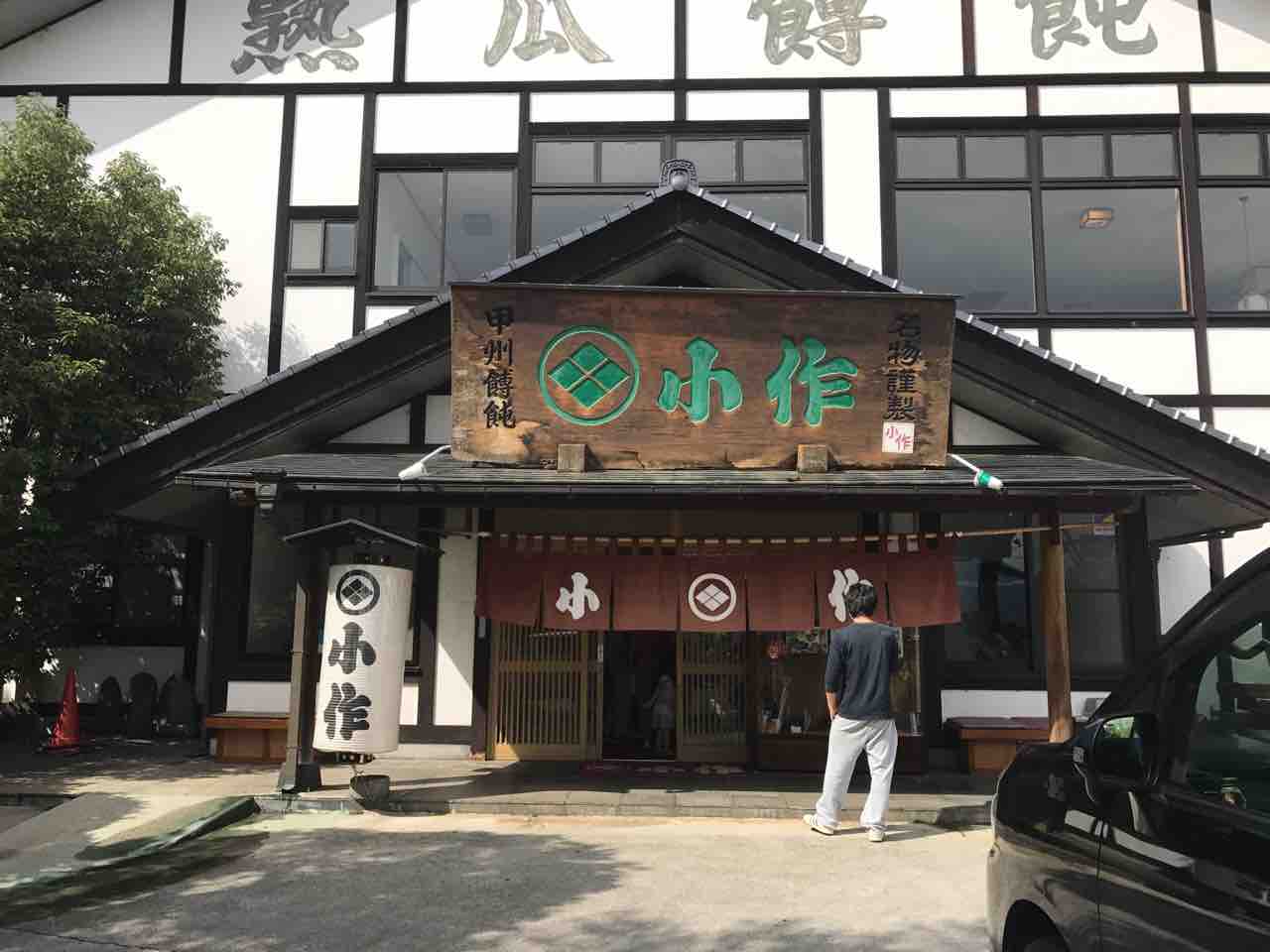 衝撃 小豆ほうとう 小作 甲府 うっぴー飯 衝撃 小豆ほうとう 小作 甲府 うっぴー飯