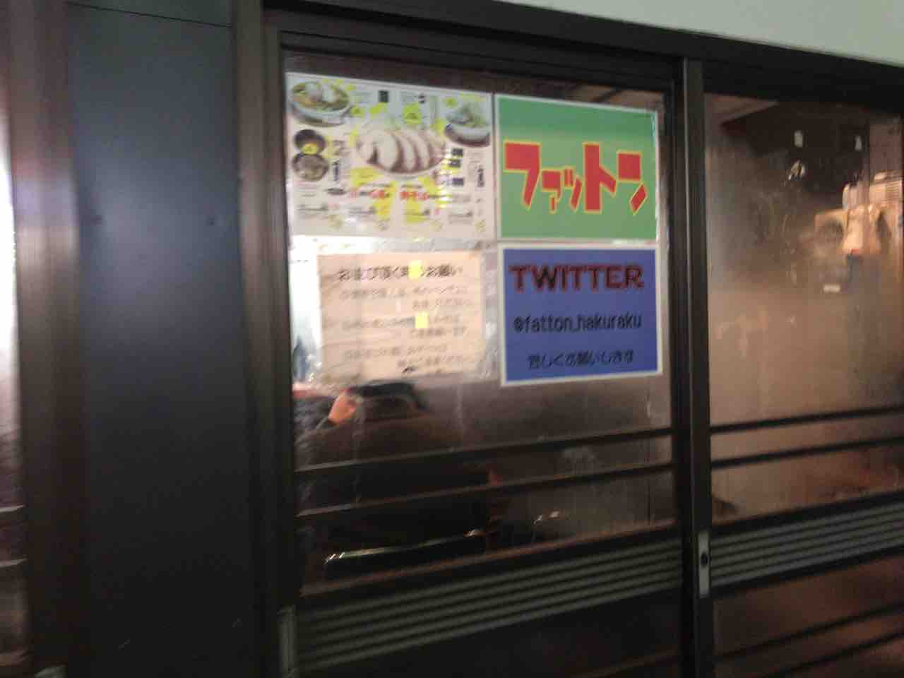 お肉のボリュームが暴力的 ファットン 六角橋 うっぴー飯