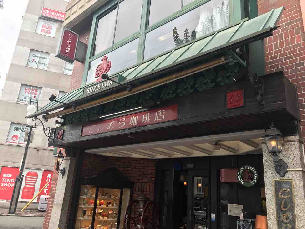神戸を代表する喫茶店でモーニング にしむら珈琲 三宮 うっぴー飯 神戸を代表する喫茶店でモーニング にしむら珈琲 三宮 うっぴー飯