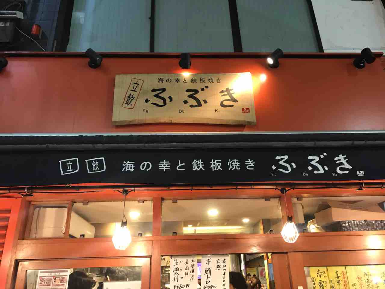 良心価格でサービス満点の海鮮立ち飲み酒場 ふぶき 御徒町 うっぴー飯 良心価格でサービス満点の海鮮立ち飲み酒場 ふぶき 御徒町 うっぴー飯