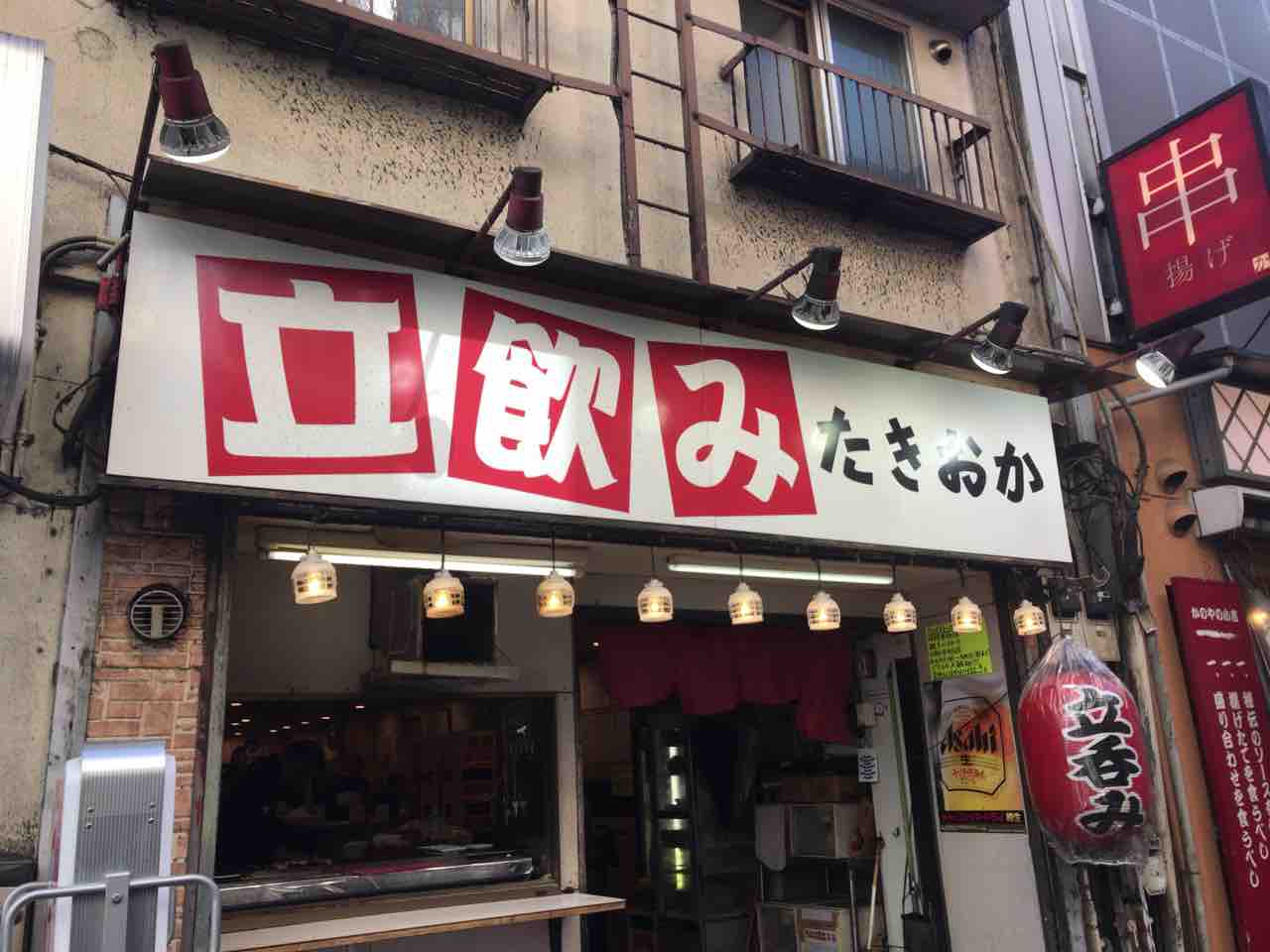 居心地良好の立ち飲み酒場 たきおか 上野 うっぴー飯