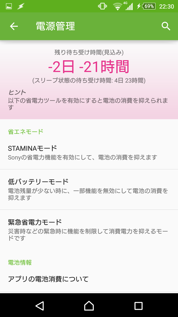 Xperia Z4 電池持ちわるすぎでバッテリー残量がマイナスに 残り待ち受け時間表示バグ スマホ口コミ評価速報