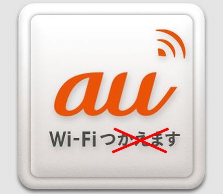 Auのスマホでwifiが繋がらなくなる現象は Au Wi Fi接続ツール が原因の可能性大 スマホ口コミ評価速報 Auのスマホでwifiが繋がらなくなる現象は Au Wi Fi接続ツール が原因の可能性大 スマホ口コミ評価速報
