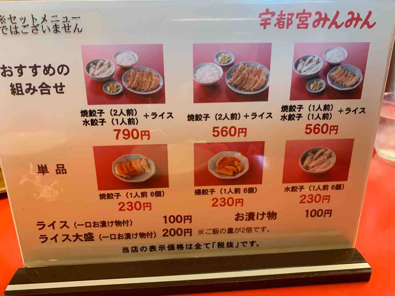 宇都宮餃子みんみん本店 これが餃子専門店のメニューだ よちよちブログ