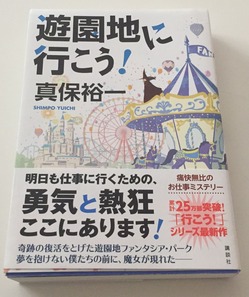 遊園地に行こう!