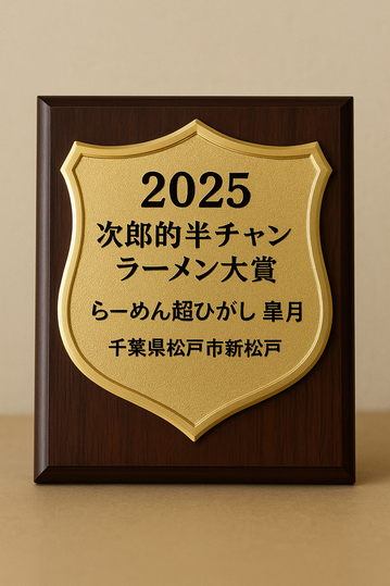 2025ǯ¼¡ÏºÅªÈ¾¥Á¥ã¥ó¥é¡¼¥á¥óÂç¾Þ