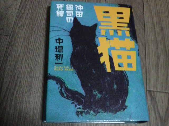 黒猫 沖田総司の死線 中場利一 蕎麦とラーメン食べ歩き と読書のブログ