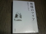 被爆のマリア