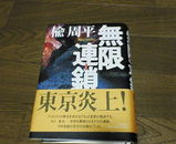 無限連鎖