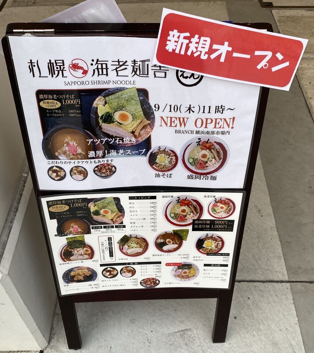 札幌海老麺舎えん 横浜店 蕎麦とラーメン食べ歩き と読書のブログ