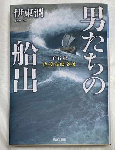 男たちの船出
