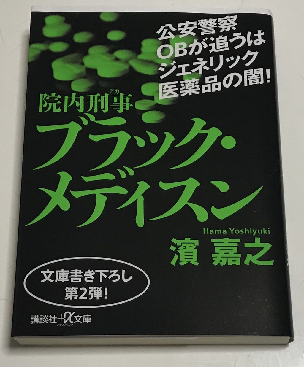 蕎麦とラーメン食べ歩き と読書のブログ院内刑事〜ブラック・メディスン〜（濱嘉之）コメント著者プロフィール                次郎                      次郎                      次郎