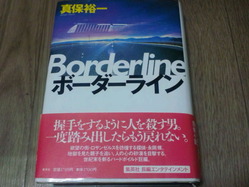 ボーダーライン