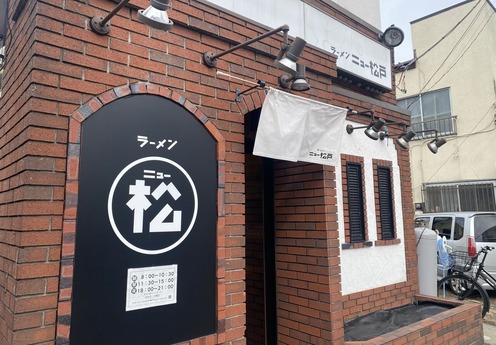 ラーメンニュー松戸