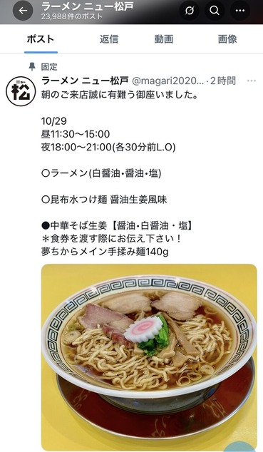 ラーメンニュー松戸さんが営業しているチェックしました