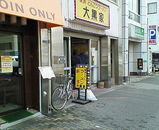 大黒屋