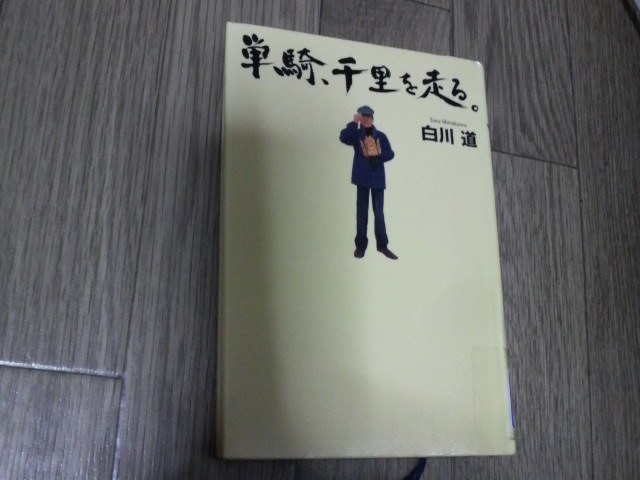 単騎 千里を走る 白川道 蕎麦とラーメン食べ歩き と読書のブログ 単騎 千里を走る 白川道 蕎麦とラーメン食べ歩き と読書のブログ