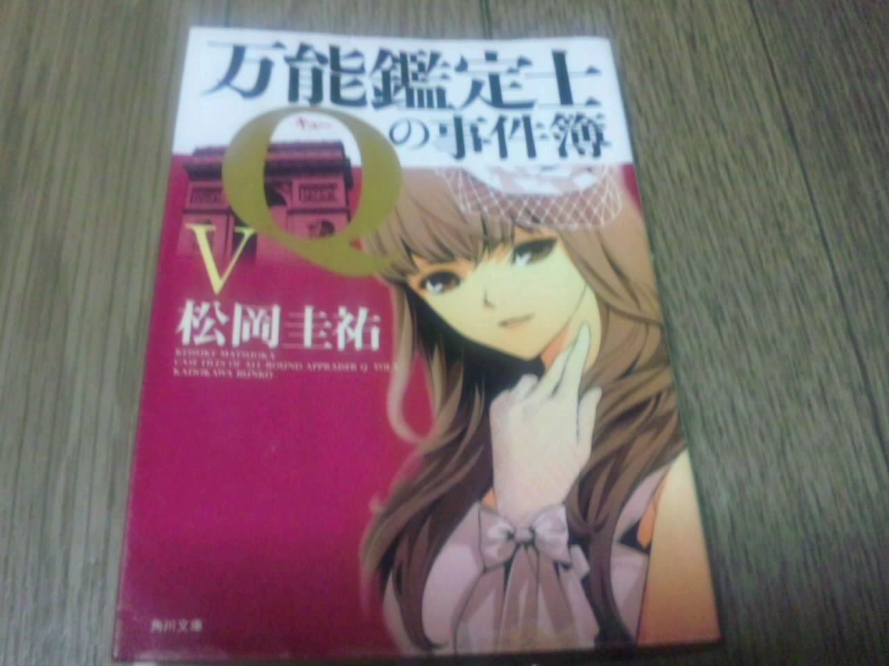 万能鑑定士qの事件簿シリーズ 松岡圭祐 編集中 蕎麦とラーメン食べ歩き と読書のブログ