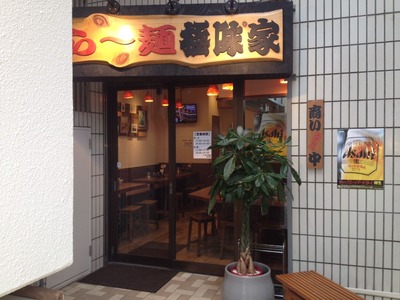 極味家