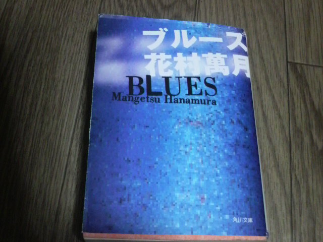 ブルース 花村萬月 蕎麦とラーメン食べ歩き と読書のブログ