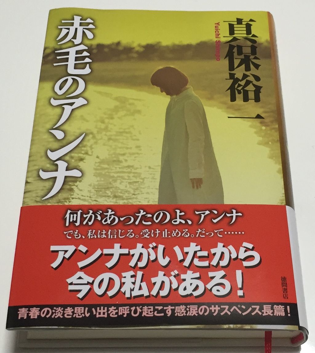 赤毛のアンナ 真保裕一 蕎麦とラーメン食べ歩き と読書のブログ