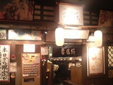 常勝軒
