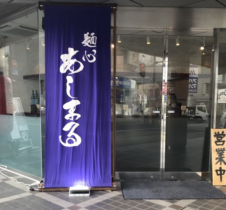 麺心あしまる