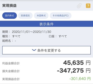 11月の実現損益