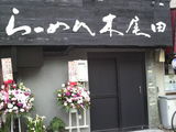 らーめん木尾田?