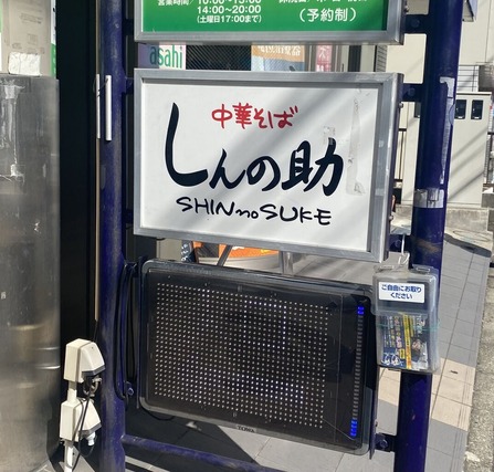 しんの助