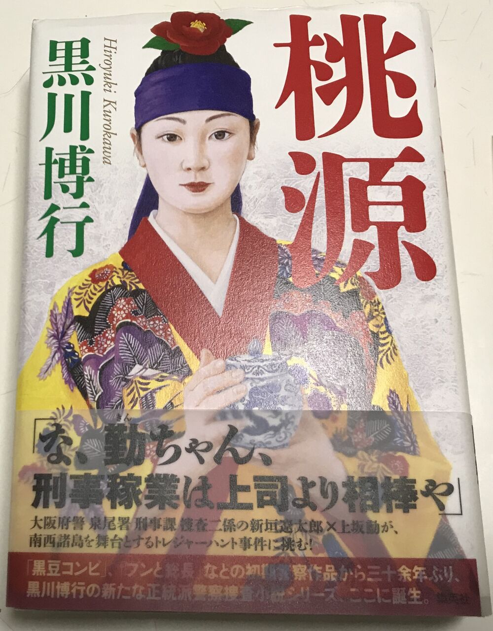 桃源 黒川博行 蕎麦とラーメン食べ歩き と読書のブログ 桃源 黒川博行 蕎麦とラーメン食べ歩き と読書のブログ