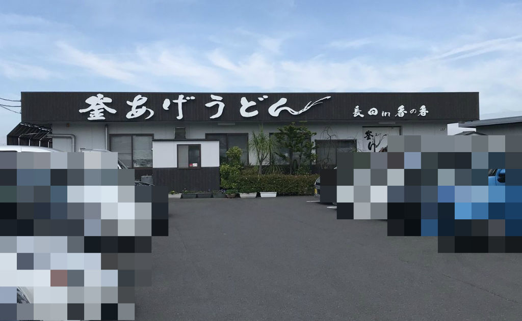 釜揚げうどん長田in香の香 香川県善通寺市金蔵寺町本村 蕎麦とラーメン食べ歩き と読書のブログ 釜揚げうどん長田in香の香 香川県善通寺市金蔵寺町本村 蕎麦とラーメン食べ歩き と読書のブログ