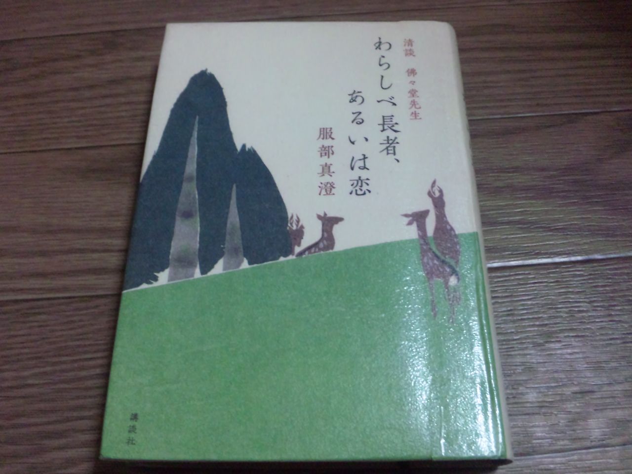 わらしべ長者 あるいは恋 清談 佛々堂先生 服部真澄 蕎麦とラーメン食べ歩き と読書のブログ わらしべ長者 あるいは恋 清談 佛々堂先生 服部真澄 蕎麦とラーメン食べ歩き と読書のブログ