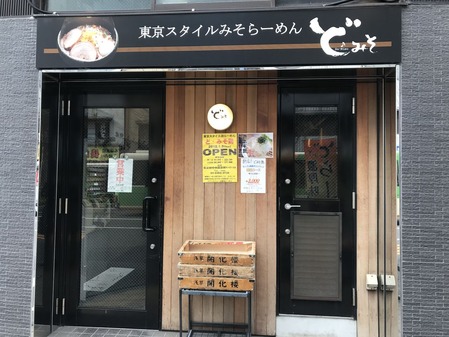 ど・みそ八丁堀店