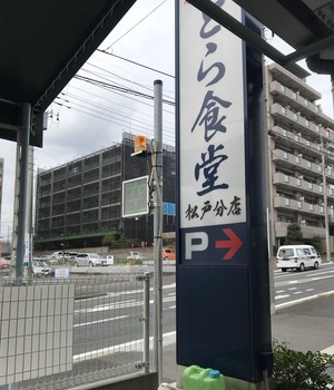 とらや松戸分店