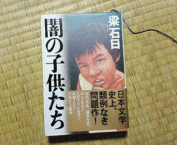 闇の子供たち 梁石日 蕎麦とラーメン食べ歩き と読書のブログ