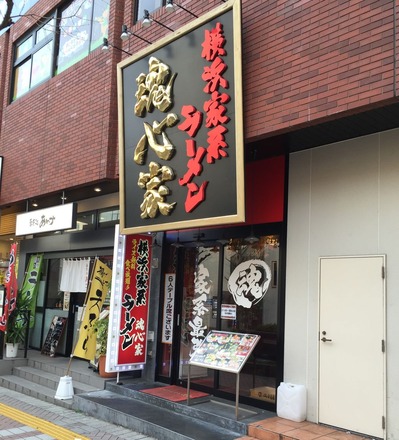 魂心家藤沢