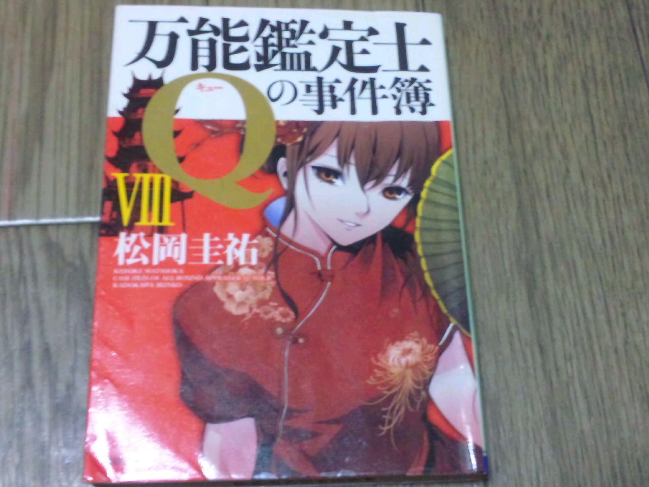 万能鑑定士qの事件簿シリーズ 松岡圭祐 編集中 蕎麦とラーメン食べ歩き と読書のブログ