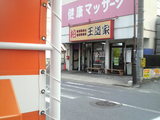 王道家