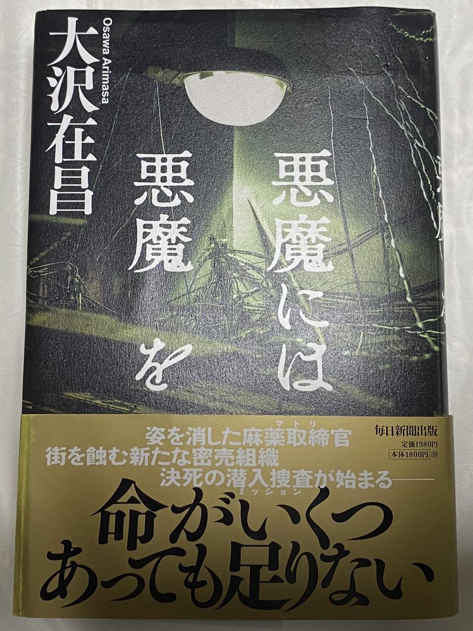悪魔には悪魔を 大沢在昌 蕎麦とラーメン食べ歩き と読書のブログ 悪魔には悪魔を 大沢在昌 蕎麦とラーメン食べ歩き と読書のブログ