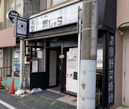 あしゅら