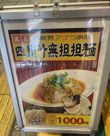 武蔵野アブラ學会 神田店2