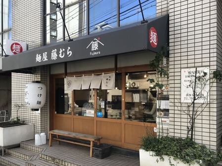 藤むら