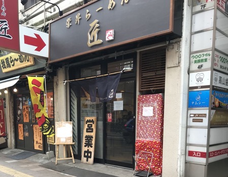 栄昇らーめん 匠