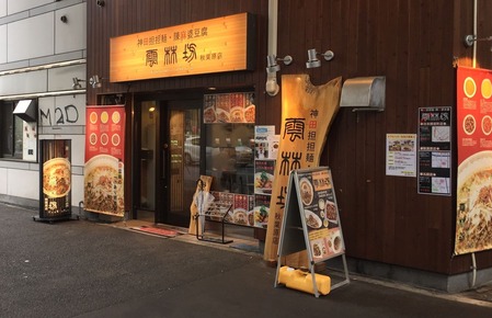 雲林坊秋葉原店