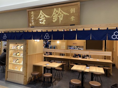 舎鈴 プレナ幕張店