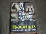 骨の記憶